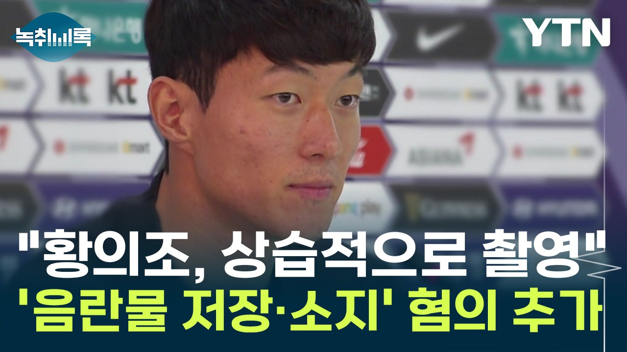 황의조 '음란물 저장·소지' 혐의 추가...피해자 "상습적으로 촬영" [Y녹취록] /...