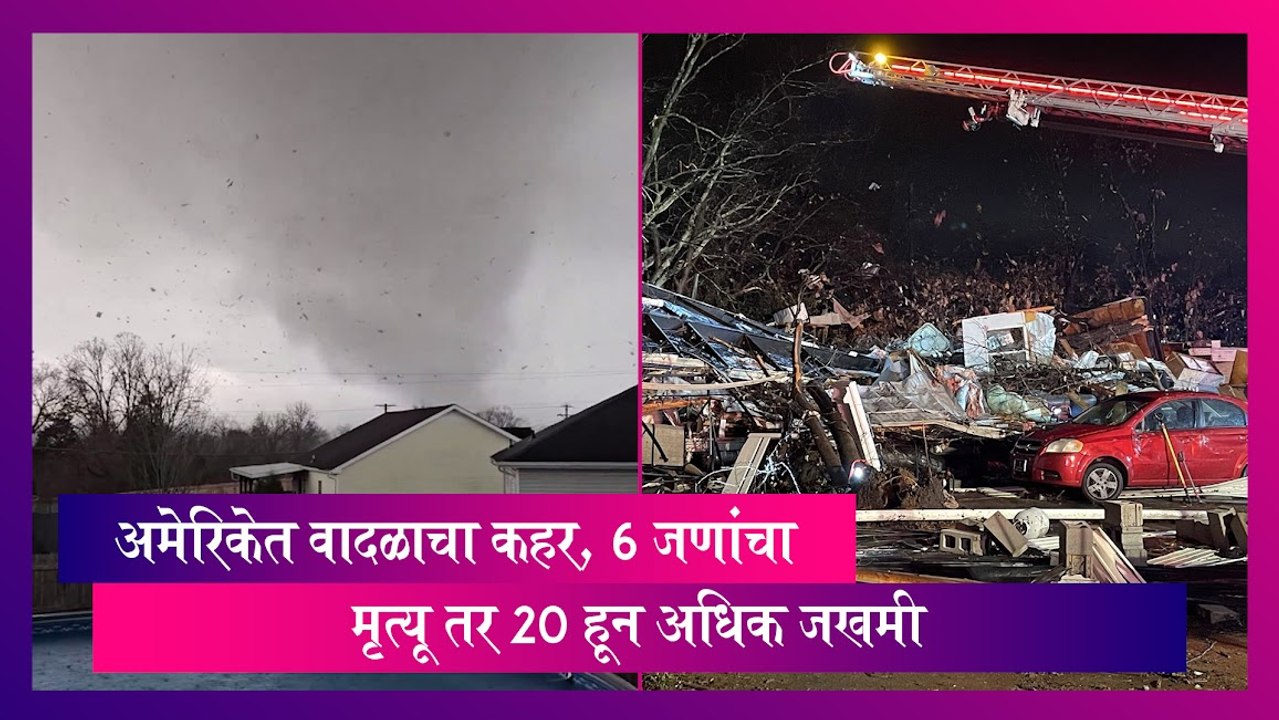 Storm Hit: अमेरिकेत वादळाचा कहर, 6 जणांचा मृत्यू तर 20 हून अधिक जखमी