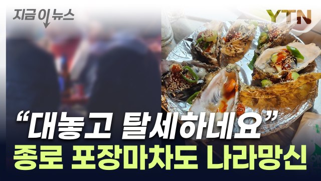 이건 선 한참 넘었다 ...공분 일으킨 종로 포장마차 실태 [지금이뉴스] / YTN