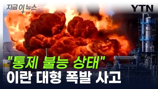 이란 정유 공장 대형 폭발 사고... 통제 불능 상태 / YTN