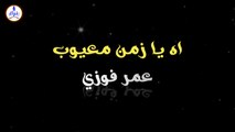 عمر فوزي - آه يا زمن معيوب || Omar Fawzy - Ah Ya Zaman Ma3yob