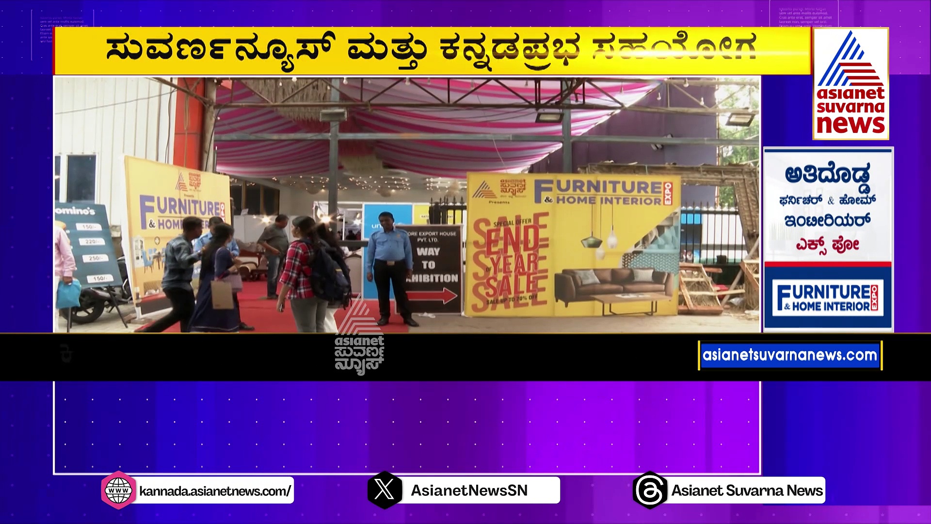 ಬೆಂಗಳೂರಿನ ಫರ್ನಿಚರ್ ಎಕ್ಸ್‌ಪೋಗೆ ಭರ್ಜರಿ ರೆಸ್ಪಾನ್ಸ್: ನಿಮ್ಮ ನೆಚ್ಚಿನ ಪೀಠೋಪಕರಣಗಳ ಖರೀದಿಗೆ ಇಂದೇ ಕೊನೆ ದಿನ