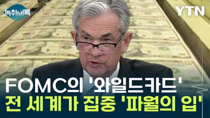 전 세계가 집중하는 '파월의 입'...美 FOMC의 '와일드카드' [Y녹취록] / YTN