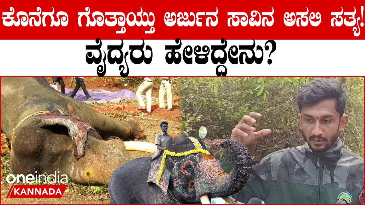 ಅರ್ಜುನನ ಸಾವಿನ ಬಗ್ಗೆ ವೈದ್ಯರು ಹೇಳಿದ್ದೇನು? ಇಲ್ಲಿದೆ ನೋಡಿ ಮಾಹಿತಿ