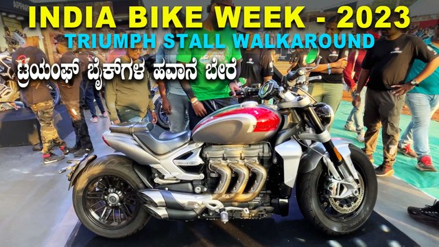IBW 2023 - TRIUMPH STALL WALKAROUND | ಟ್ರಯಂಫ್‌ ಬೈಕ್‌ಗಳ ಹವಾನೆ ಬೇರೆ | Scrambler 900, Triumph Rocket 3