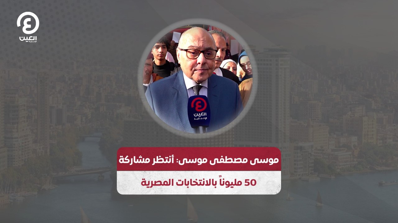 موسى مصطفى موسى: أنتظر مشاركة 50 مليوناً بالانت...