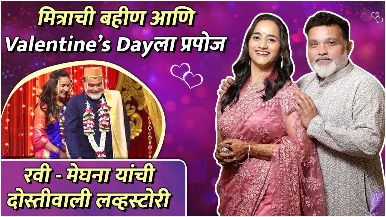 रवी - मेघना यांची दोस्तीवाली लव्हस्टोरी | Ravi Jadhav & Meghana Jadhav's Love Story |Premachi Goshta