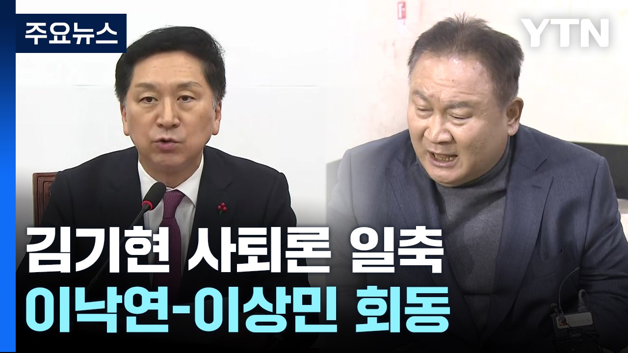 김기현 "질서 있게 추진" 사퇴론 일축...이낙연-이상민 회동 / YTN