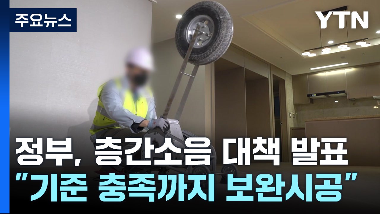 국토부 "층간소음 문제 시 보완 시공...미이행 시 준공 불허" / YTN