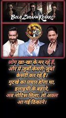 मत बोलो ज़ुबाँ केसरी ☺️  #gutkha #panmasala #shahrukhkhan #ajaydevgan #AkshayKumar #ad