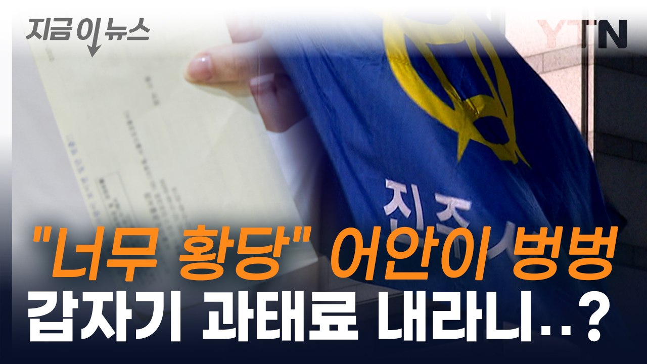 '3년 전 과태료를 지금?' 분통 터진 진주시 시민들 [지금이뉴스] / YTN