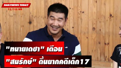 "ทนายเดชา" ห่วง "สมรักษ์" ดิ้นยากคดีเด็ก17ปี | DAILYNEWSTODAY 11/12/66