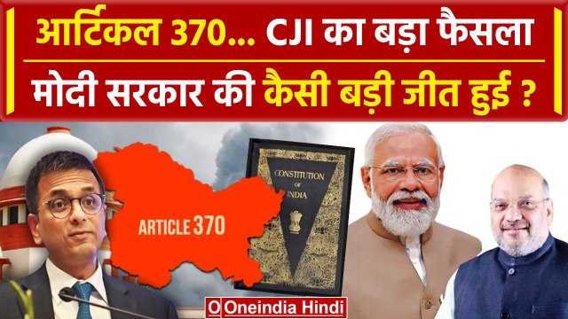 Article 370 Verdict: Supreme Court का बड़ा फैसला | DY Chandrachud | Jammu & Kashmir | वनइंडिया हिंदी