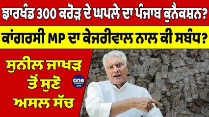 ਝਾਰਖੰਡ 300 ਕਰੋੜ ਦੇ ਘਪਲੇ ਦਾ ਪੰਜਾਬ ਕੁਨੈਕਸ਼ਨ? ਕਾਂਗਰਸੀ MP ਦਾ ਕੇਜਰੀਵਾਲ ਨਾਲ ਕੀ ਸਬੰਧ? |OneIndia Punjabi