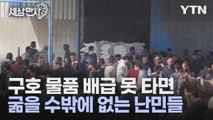 [세상만사] 가자지구 난민 