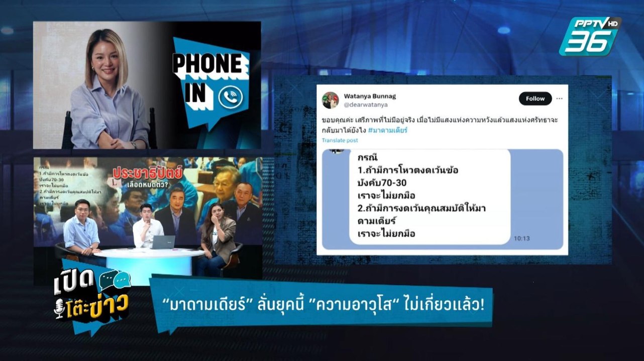 Highlight | เปิดโต๊ะข่าว | “เดียร์” พ้อ เลือกตั...