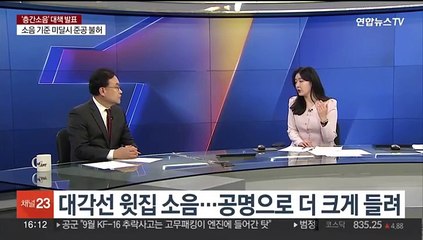 [1번지이슈] 층간소음 기준 미달시 준공 불허…분쟁 사라질까?