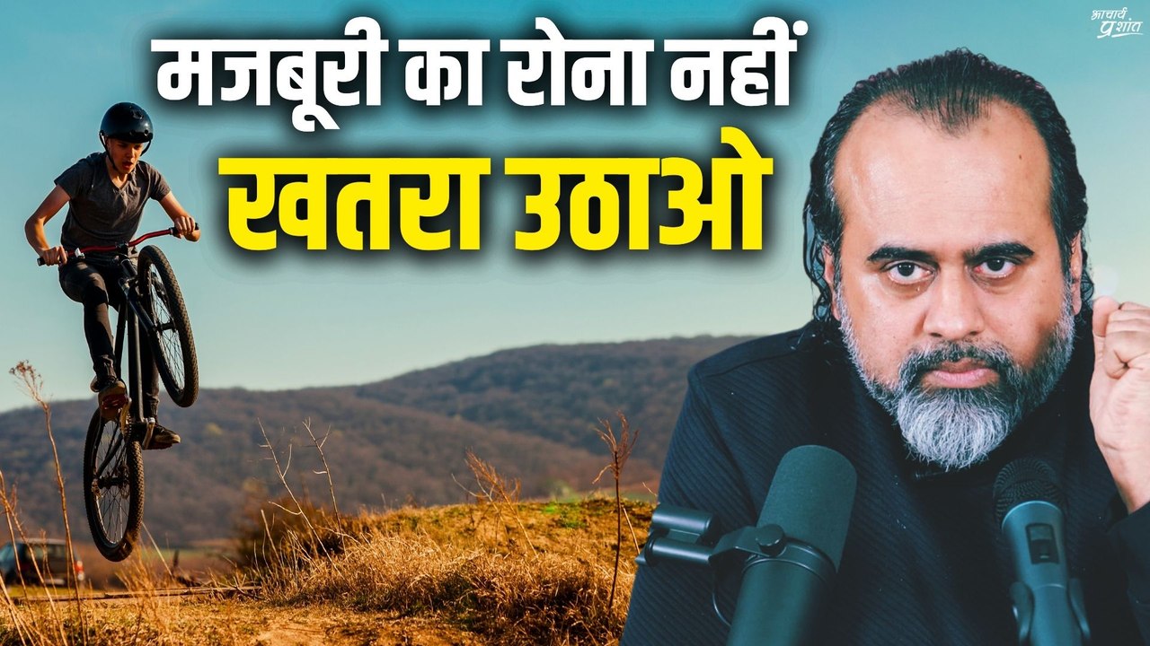 मजबूरी का रोना बंद करो, हिम्मत दिखाओ खतरा उठाओ || आचार्य प्रशांत (2023)