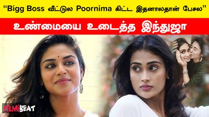 “Poornima கிட்ட Bigg Boss வீட்டில் ஒழுங்காக பேசாததற்கு இதுதான் காரணம்”