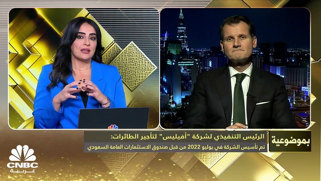 الرئيس التنفيذي لشركة أفيليس لتأجير الطائرات لـ CNBC عربية: لدينا برنامج للنمو تتراوح قيمته ما بين 2 إلى 3 مليارات دولار ونقوم بتأجير طائرات لـ 23 دولة