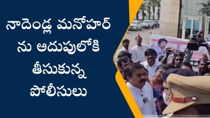 నాదెండ్ల మనోహర్ అరెస్ట్