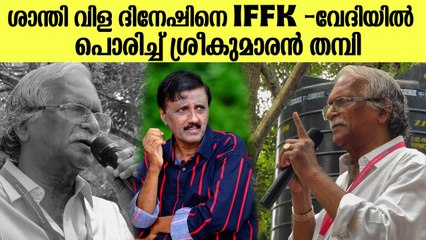 IFFK വേദിയിൽ ശാന്തി വിള ദിനേഷിനെ പരസ്യമായി ശ്രീകുമാരൻ തമ്പി