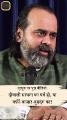 दीवाली की छुट्टी है या शॉपिंग की? || आचार्य प्रशांत