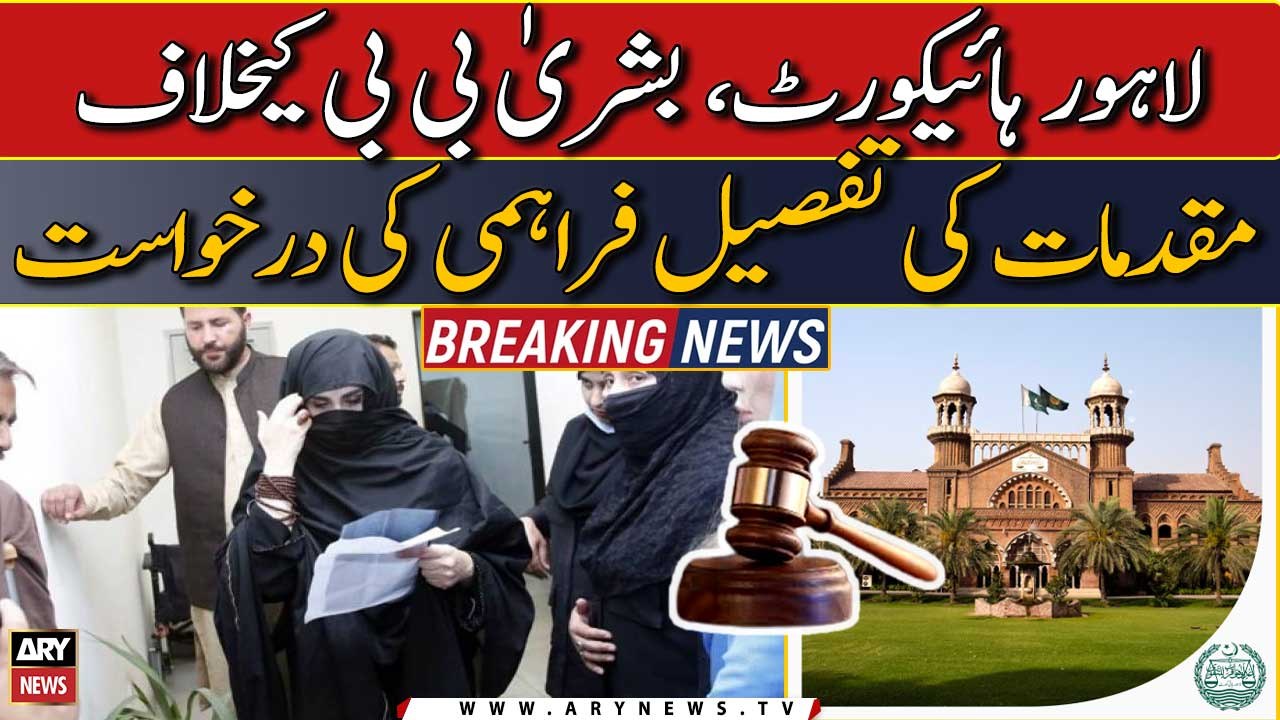 LHC hears plea over provision of Bushra Bibi's cases details