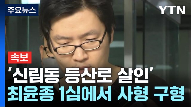 [속보] 검찰, '신림동 등산로 살인' 최윤종 1심에서 사형 구형 / YTN