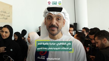 علي الظاهري: مبادرة عالمية للحد من الانبعاثات الكربونية بقطاع إعادة التدوير
