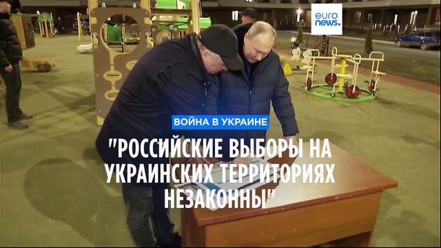 Проведение российских выборов на украинских территориях незаконно