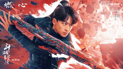 何洛洛《燃心》Official Lyric Video | 《鬥破蒼穹之少年歸來》網劇主題曲🔥