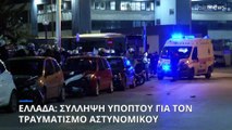 Ποινική δίωξη στον 18χρονο ύποπτο για τον τραυματισμό του αστυνομικού στου Ρέντη