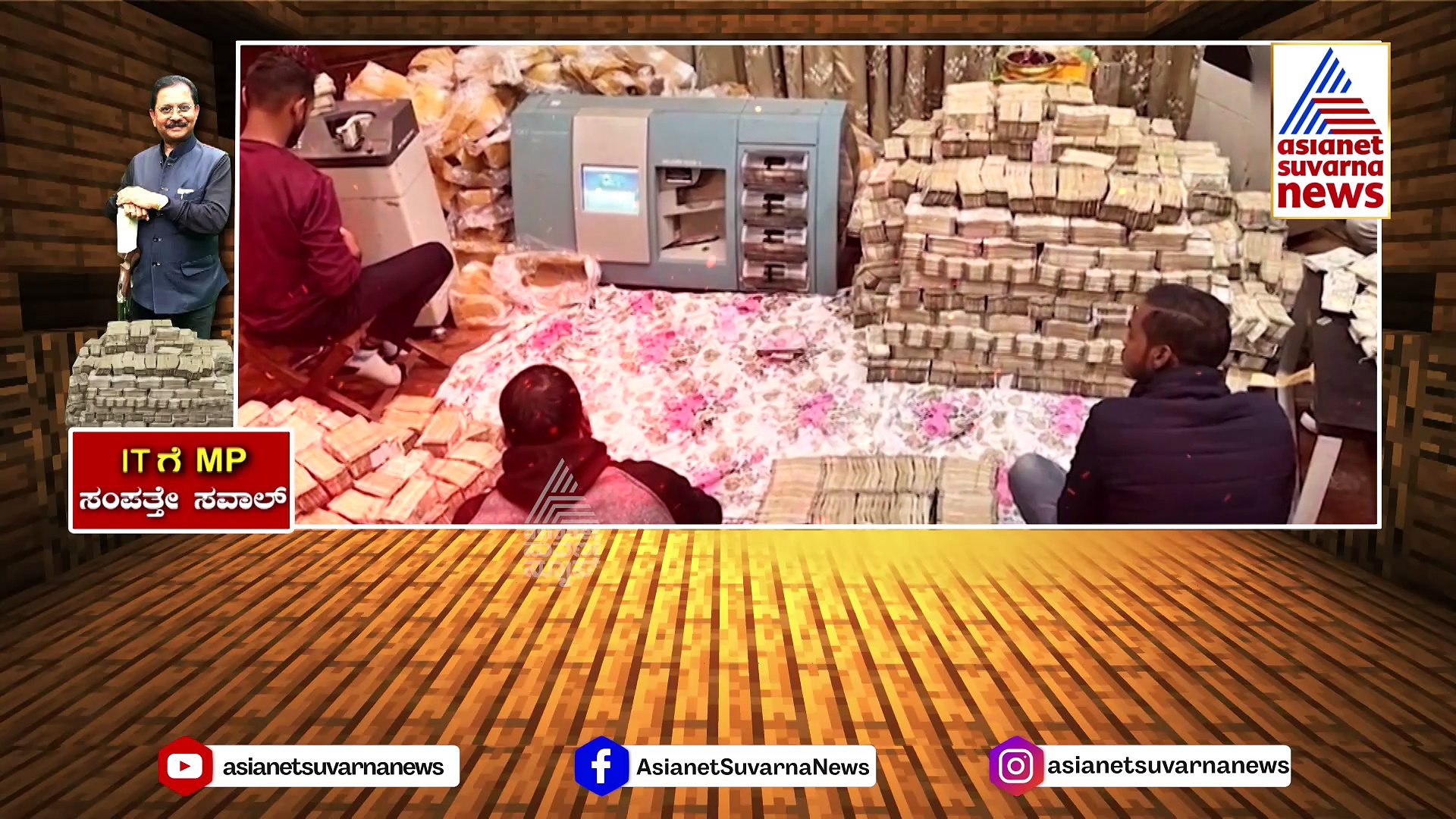 ಐಟಿ ದಾಳಿ..‘ಕೈ’ MP ಮನೆಯಲ್ಲಿ ಕಂತೆ ಕಂತೆ ನೋಟು..! 5 ದಿನ, 150 ಅಧಿಕಾರಿಗಳು, 40 ಹಣ ಎಣಿಸುವ ಮಷಿನ್..!