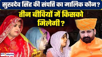 Sukhdev Singh Gogamedi की करोड़ों की संपत्ति का मालिक कौन, तीन बीवियों में किसको मिलेगी संपत्ति?
