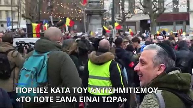 Ευρώπη: Πορείες κατά του αντισημιτισμού - «Το Ποτέ Ξανά είναι τώρα»