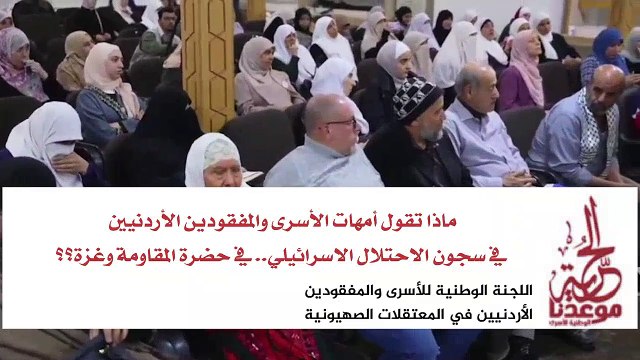 ماذا تقول أمهات الأسرى والمفقودين الأردنيين في سجون الاحتلال الاسرائيلي في حضرة المقاومة وغزة؟؟