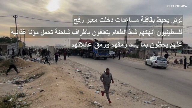 شاهد: فلسطينيون أنهكهم الجوع وشحّ المؤن يتعلقون بأطراف شاحنة مساعدات دخلت معبر رفح