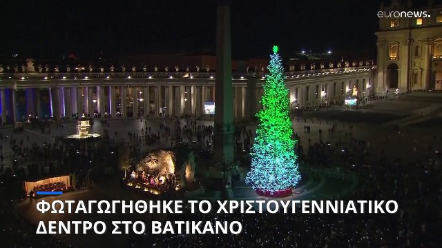 Φωταγωγήθηκε το χριστουγεννιάτικο δέντρο στο Βατικανό (βίντεο)