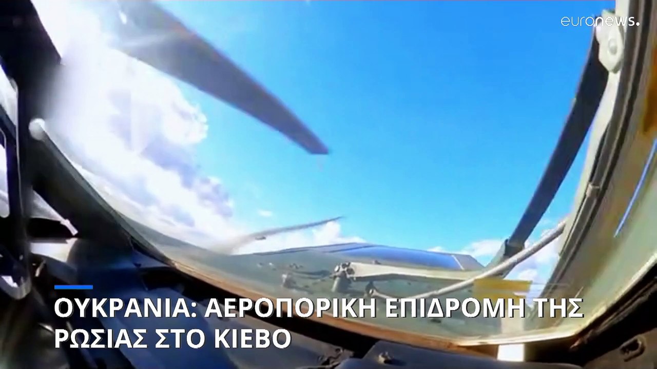 Ουκρανία: Αεροπορική επιδρομή της Ρωσίας στο Κίεβο