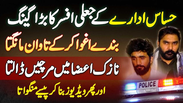 Hasas Adaron Ka Mulazim Ban Kar Tawan Ke Liye Kidnape Karne Wala Gang Pakra Gaya