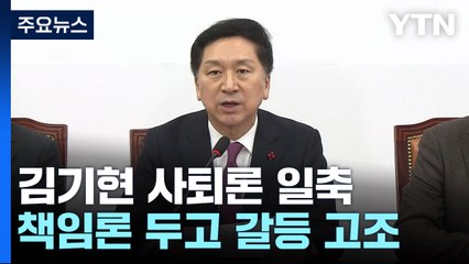 김기현 "질서 있게 추진" 사퇴론 일축...이낙연-이상민 회동 / YTN