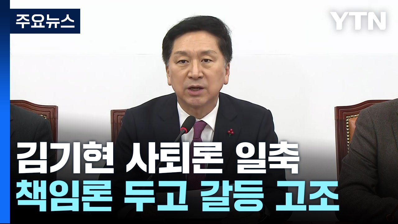 김기현 "질서 있게 추진" 사퇴론 일축...이낙연-이상민 회동 / YTN