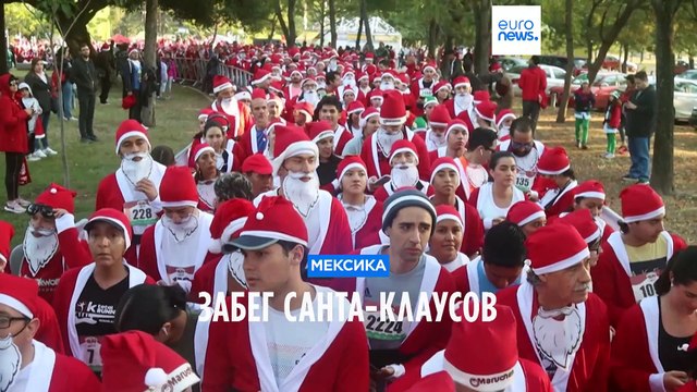 В Мексике прошёл забег Санта-Клаусов