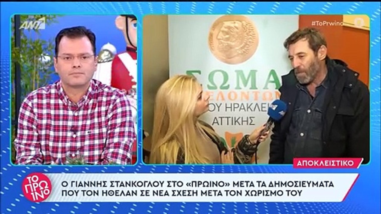 Στάνκογλου: Οι πρώτες δηλώσεις μετά τα δημοσιεύματα που τον ήθελαν σε νέα σχέση μετά τον χωρισμό του