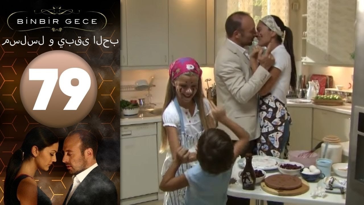 مسلسل و يبقى الحب - الحلقة 79