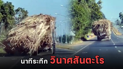 ระทึก ! รถบรรทุกอ้อย ขับส่ายไปส่ายมา ก่อนเทกระจาดเต็มถนน
