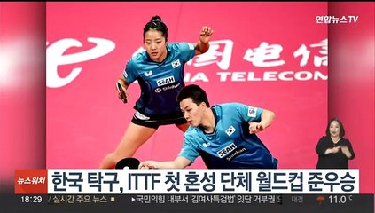 한국 탁구, ITTF 첫 혼성 단체 월드컵 준우승