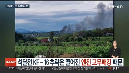 석달 전 KF-16 추락은 떨어진 엔진 고무패킹 때문