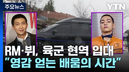 BTS RM·뷔, 나란히 입대..."새로운 영감과 배움의 시간" / YTN
